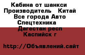 Кабина от шанкси › Производитель ­ Китай - Все города Авто » Спецтехника   . Дагестан респ.,Каспийск г.